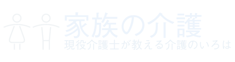 家族の介護